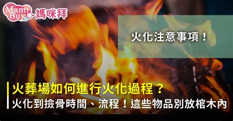 火化骨頭|火化過程要多久？火葬過程分5環節，記得這11樣物品。